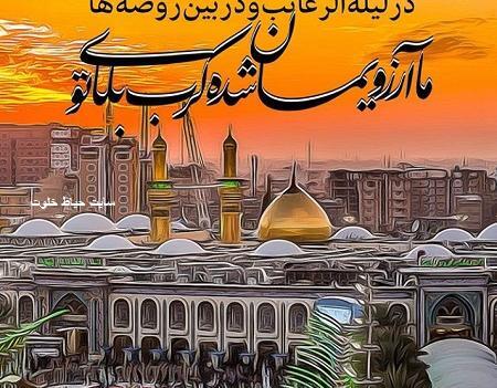 عکس شب آرزوها و کربلا