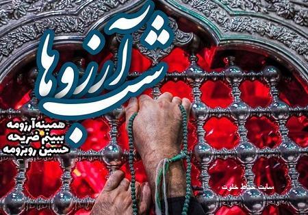 عکس شب آرزوها و کربلا
