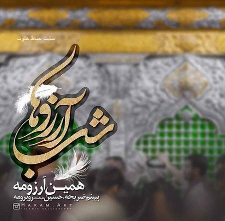 عکس شب آرزوها و کربلا