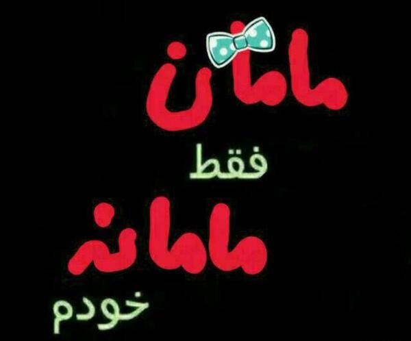 عکس نوشته مامان کبری