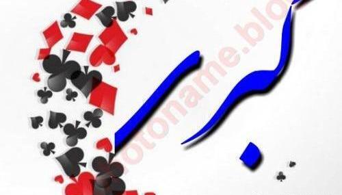 عکس نوشته مامان کبری