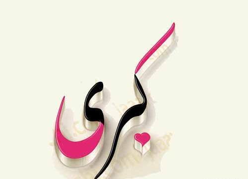 عکس نوشته مامان کبری