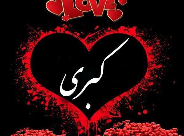 عکس نوشته مامان کبری