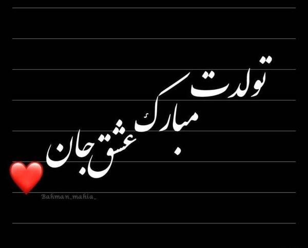 عکس تولدم مبارک دخترونه بهمن ماهی