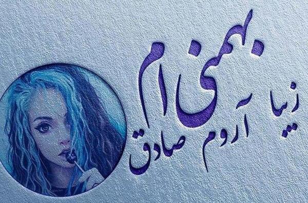 عکس تولدم مبارک دخترونه بهمن ماهی