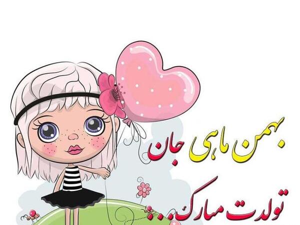 عکس تولدم مبارک دخترونه بهمن ماهی