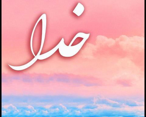 عکس پروفایل بدون متن در مورد خدا