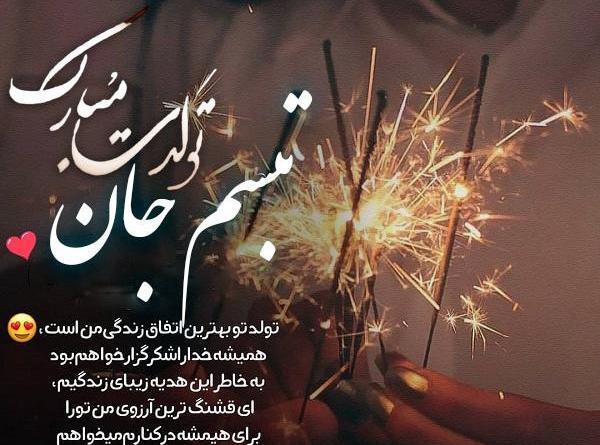 عکس تبسم جان تولدت مبارک