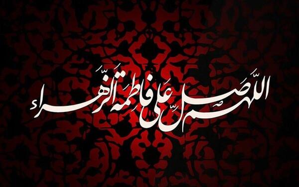 عکس نوشته شهادت زهرا