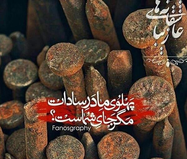 عکس نوشته شهادت زهرا