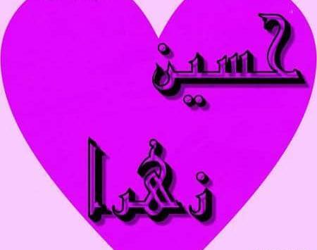 عکس حسین و زهرا