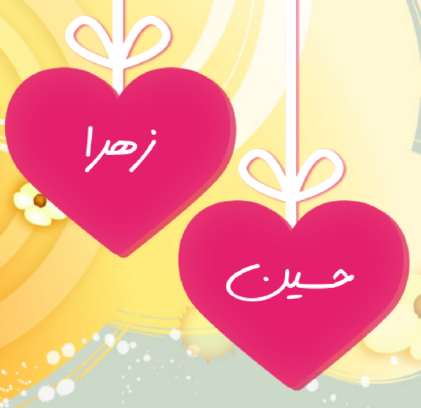 عکس حسین و زهرا
