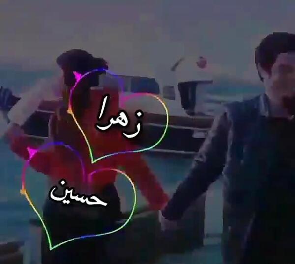 عکس حسین و زهرا