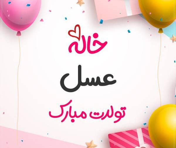 عکس نوشته عسل جون تولدت مبارک
