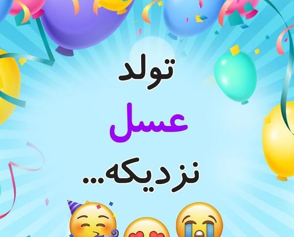 عکس نوشته عسل جون تولدت مبارک