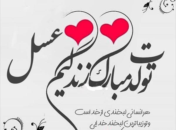 عکس نوشته عسل جون تولدت مبارک
