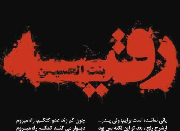 عکس صورت رقیه