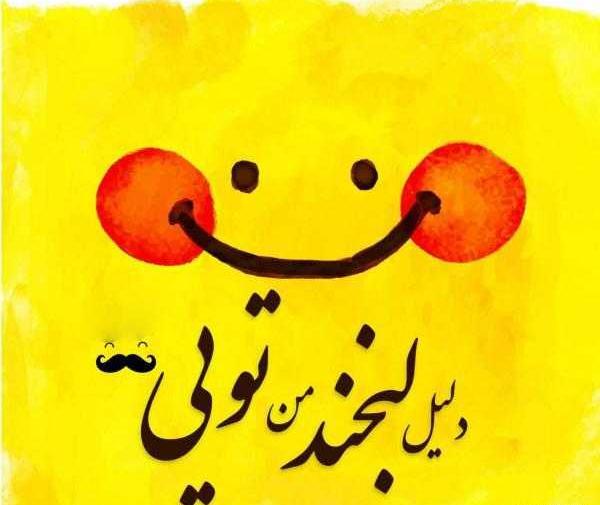 عکس لبخند نوشته