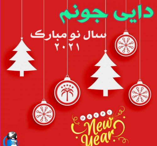 عکس نوشته دایی جان سال نو مبارک