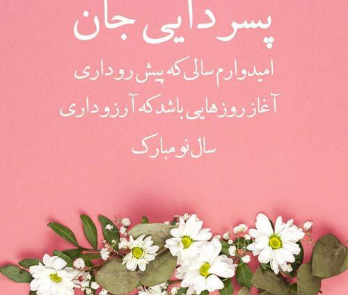 عکس نوشته دایی جان سال نو مبارک