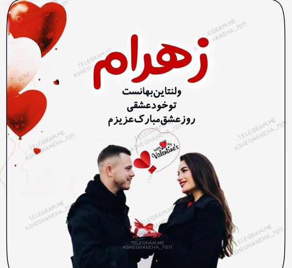عکس ولنتاین زهرا