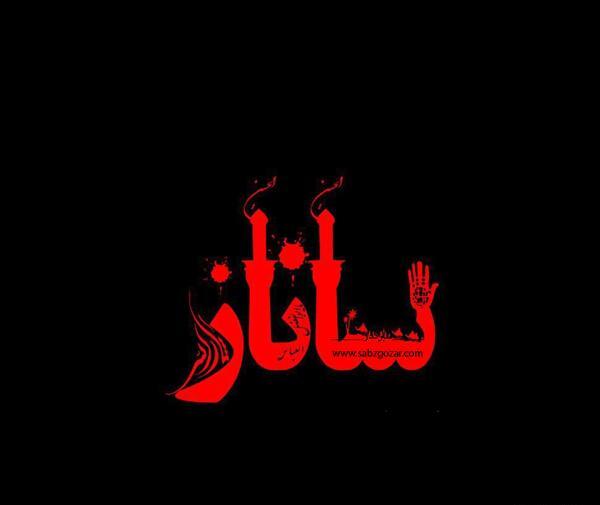 عکس نوشته ساناز انگلیسی