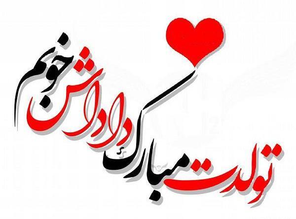 عکس تولد داداشم تولدت مبارک