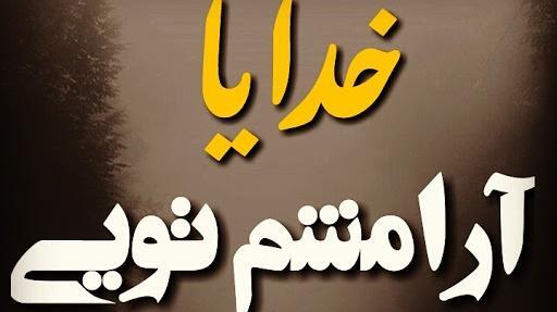 عکس خدا آرامشم تویی