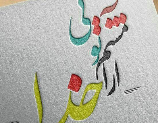 عکس خدا آرامشم تویی