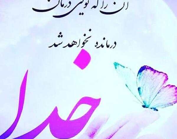 عکس خدا آرامشم تویی