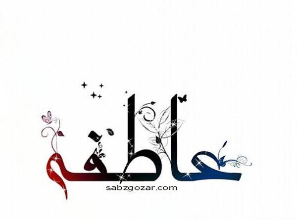 عکس نوشته حمید و عاطفه