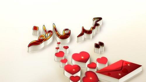 عکس نوشته حمید و عاطفه