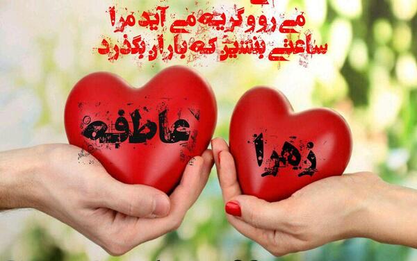 عکس نوشته حمید و عاطفه