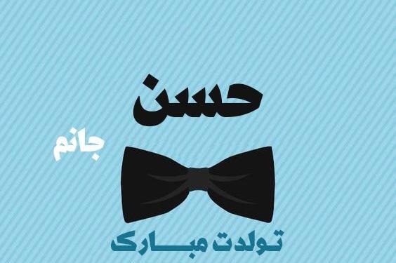 عکس نوشته حسن تولدت مبارک