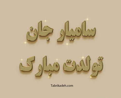 عکس نوشته حسن تولدت مبارک