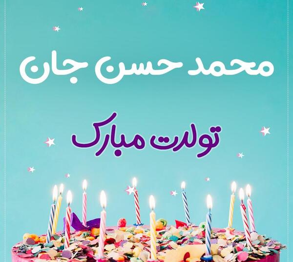 عکس نوشته حسن تولدت مبارک