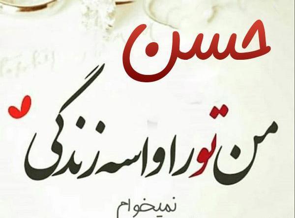 عکس نوشته حسن تولدت مبارک