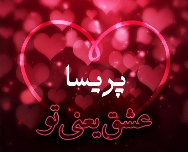 عکس نوشته پریسا جان ولنتاین مبارک