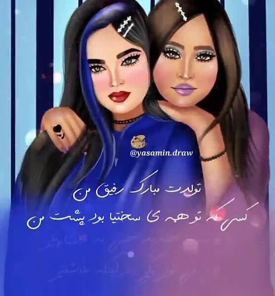 عکس تولدت مبارک رفیق دوقلو