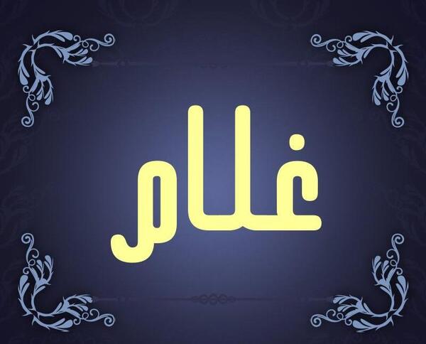 عکس نوشته غلام جان تولدت مبارک