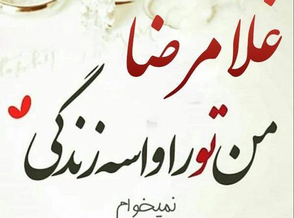 عکس نوشته غلام جان تولدت مبارک