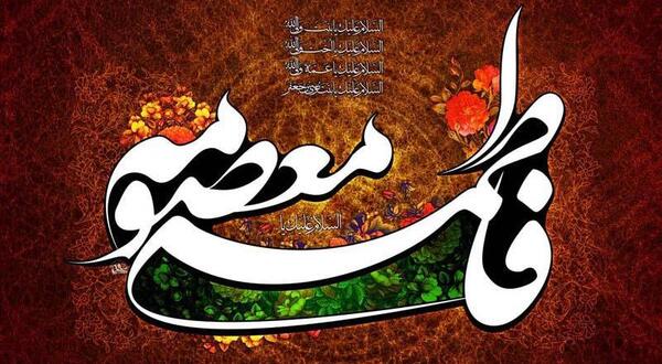 عکس وفات حضرت معصومه