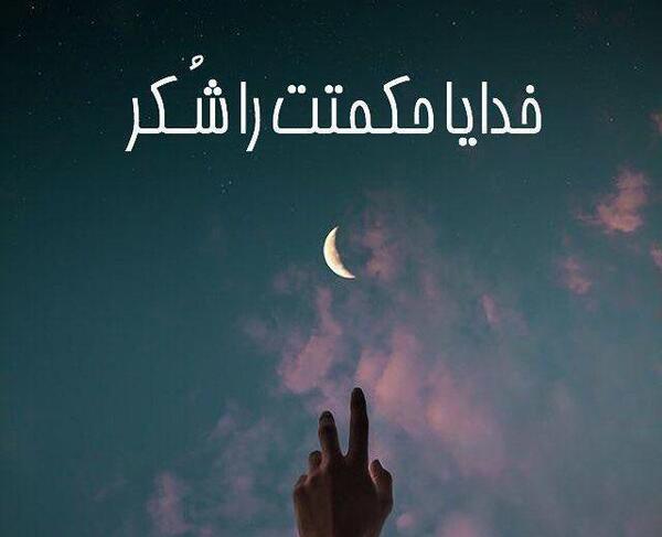 عکس خدایا حکمتت را شکر