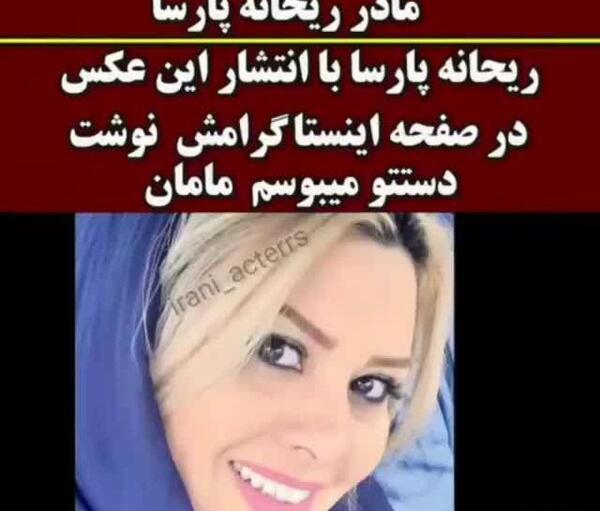 عکس پدر مادر ریحانه پارسا
