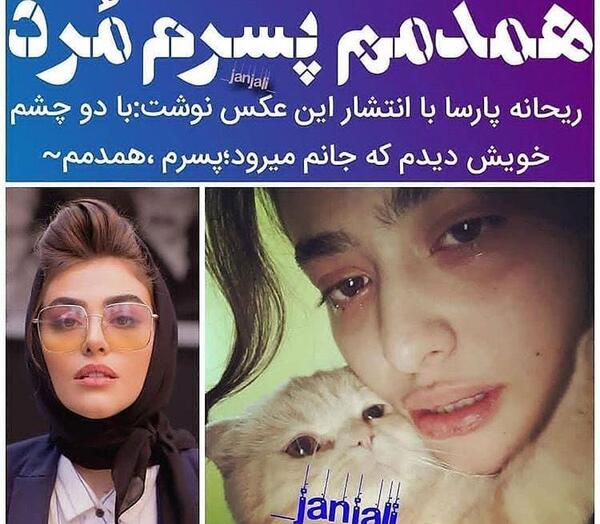 عکس پدر مادر ریحانه پارسا
