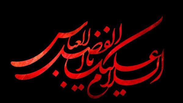 عکس نوشته زیبا درباره ابوالفضل