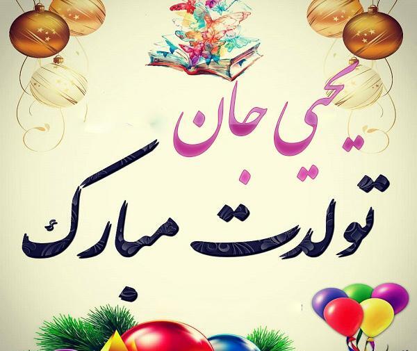 عکس نوشته یسنا جون تولدت مبارک