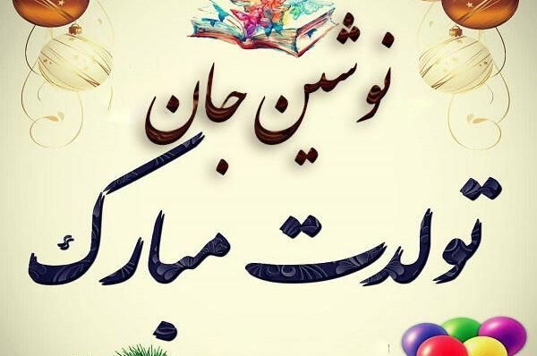 عکس نوشته یسنا جون تولدت مبارک