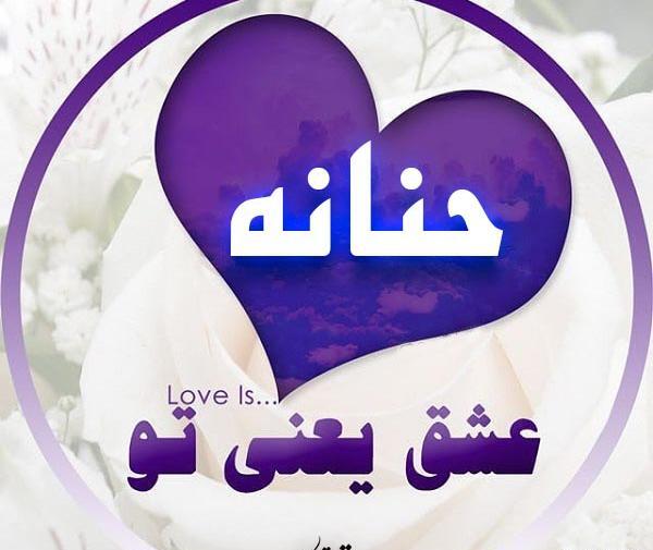 عکس نوشته های اسم حنانه