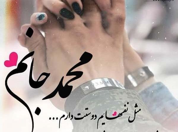 عکس محمدم دوست دارم